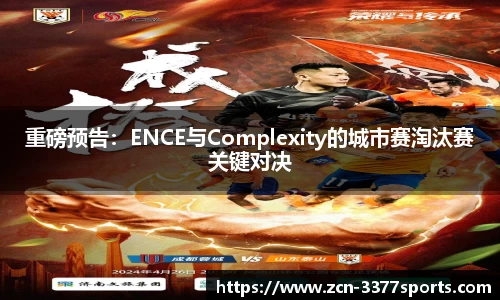 重磅预告：ENCE与Complexity的城市赛淘汰赛关键对决