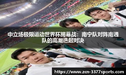 中立场极限运动世界杯揭幕战：南宁队对阵南通队的高潮迭起对决