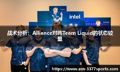 战术分析：Alliance对阵Team Liquid的状态较量