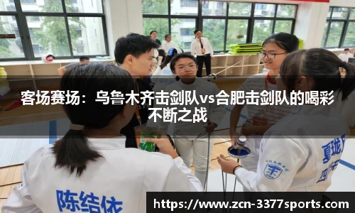 客场赛场：乌鲁木齐击剑队vs合肥击剑队的喝彩不断之战